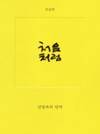 처음처럼 - 신영복의 언약(큰글씨)